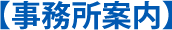 事務所案内