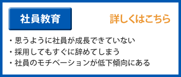 社員教育